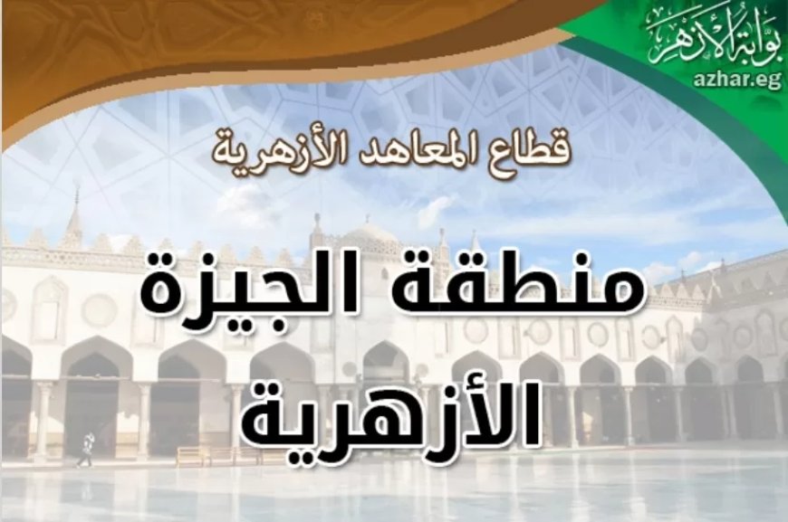غدًا.. بدء امتحانات الفصل الدراسي الثاني لطلاب الصفين الأول والثاني الثانوي الأزهري بالجيزة- مرفق الجداول