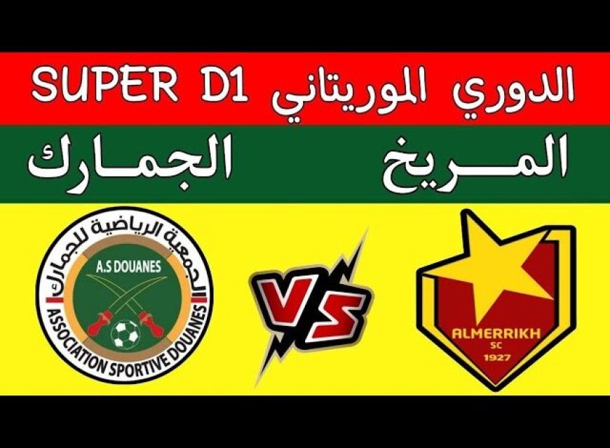 مشاهدة مباراة المريخ والجمارك الدورى الموريتانى 2025