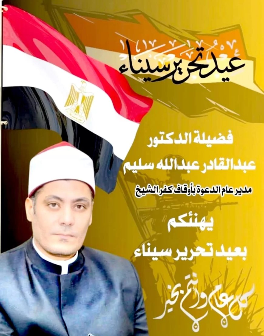 مدير عام الدعوة بأوقاف كفر الشيخ : سيناء .. الأرض المباركة وموضع التجلى الأعظم