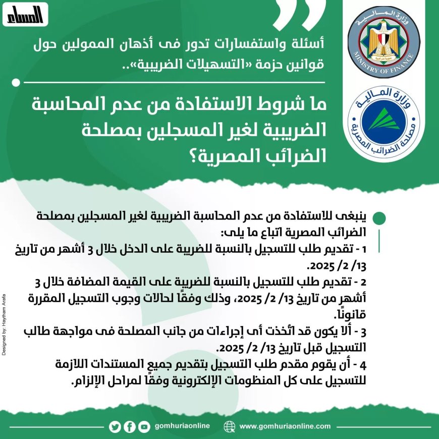 ما شروط الاستفادة من عدم المحاسبة الضريبية لغير المسجلين بمصلحة الضرائب المصرية؟