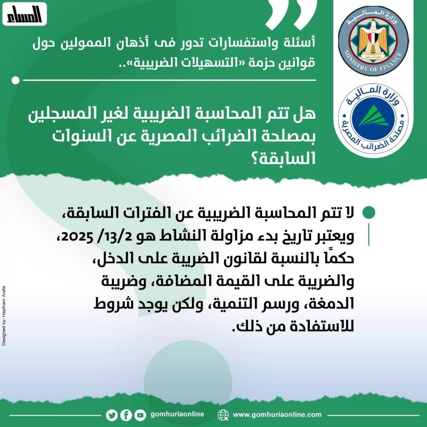 – هل تتم المحاسبة الضريبية لغير المسجلين بمصلحة الضرائب المصرية عن السنوات السابقة؟