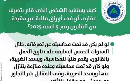 كيف يستفيد الشخص الذى قام بتصرف عقارى أو فى أوراق مالية غير مقيدة من القانون رقم ٥ لسنة ٢٠٢٥؟