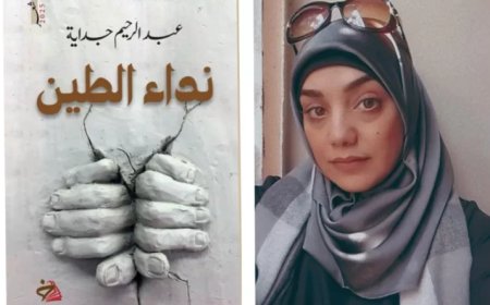 الغرائبية في “نداء الطين” لعبدالرحيم جداية