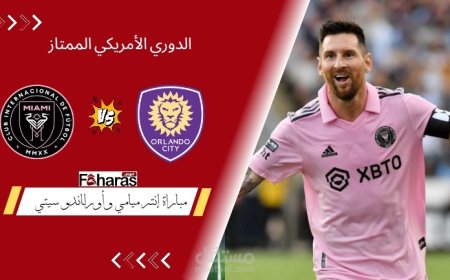 مشاهدة البث المباشر لمباراة إنتر ميامي وأورلاندو سيتي في الدوري الأمريكي 2025