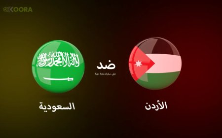 مباراة السعودية والأردن ضمن تحضيرات تصفيات كأس العالم 2026