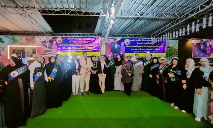 حماة الوطن بالقنطرة غرب يحتفل بتكريم الأمهات المثاليات والقيادات النسائية