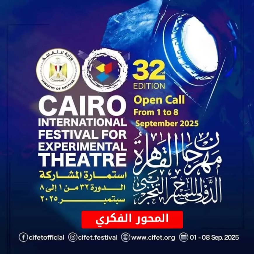 القاهرة للمسرح التجريبي يكشف تفاصيل المحور الفكري لدورته الـ32 تحت عنوان “المسرح ما بعد العولمة”