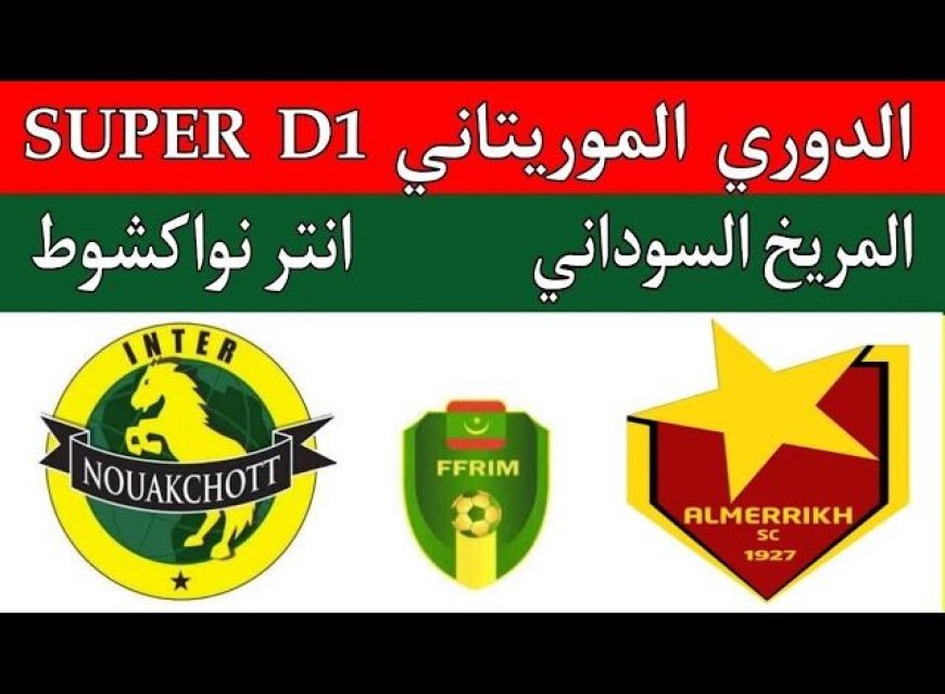 مشاهدة مباراة المريخ وانتر نواكشوط الدورى الموريتانى 2025