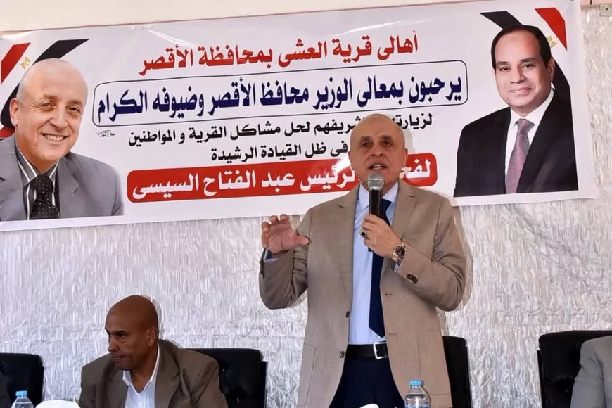 في أول لقاء جماهيري من نوعه بالعشي.. محافظ الأقصر يستجيب لمطالب الأهالي.. صرف صحي وإنارة ورصف طرق ونقطة إسعاف ومعهد أزهري