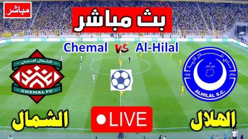 مشاهدة مباراة الهلال والشمال الدورى الموريتانى 2025