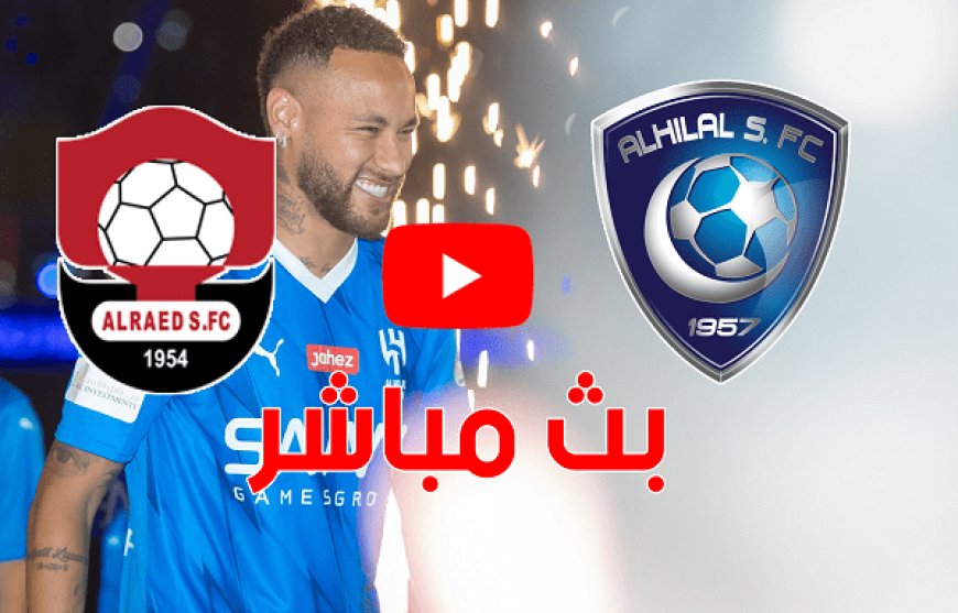 بث مباشر الهلال والرائد دوري روشن 2025