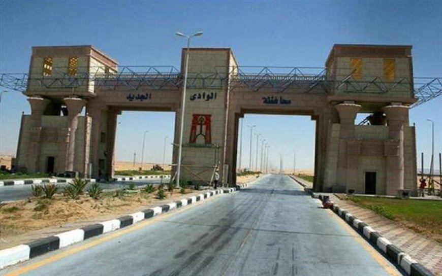 الوادى الجديد: آفاق التنمية وتحديات المستقبل