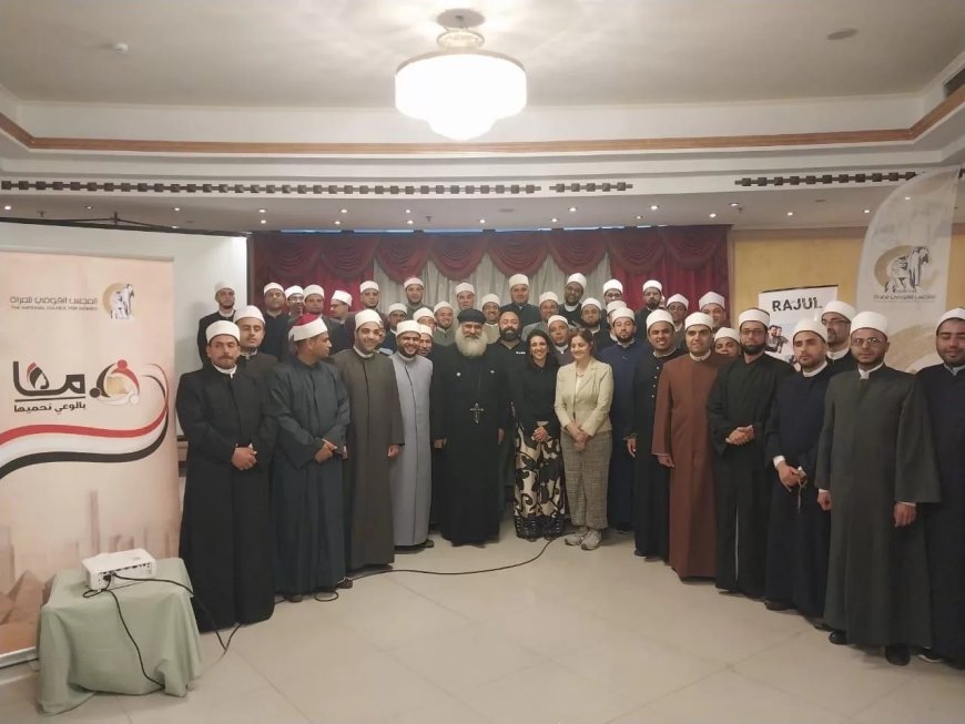 ضمن مبادرة “معا بالوعى نبنيها”.. قومي المرأة ينظم سلسلة معسكرات تدريبية للأئمة والقساوسة