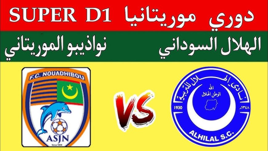مشاهدة مباراة الهلال ونواذيبو الدورى الموريتانى 2025