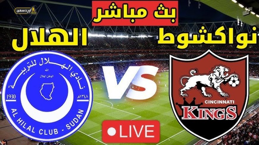 مشاهدة مباراة الهلال ونواكشوط كينغ الدورى الموريتانى 2025