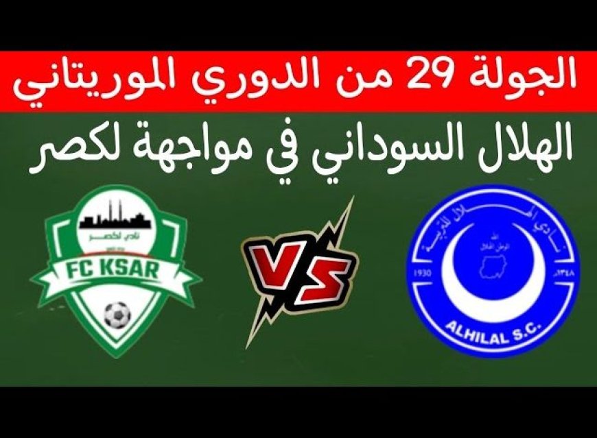 مشاهدة مباراة الهلال ولكصر الدورى الموريتانى2025