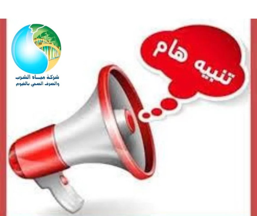 مياه الفيوم : لا صحة لتسريب مياه الصرف الصحي ومياه الشرب آمنة تمامًا”