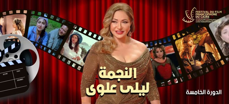 الليلة .. تكريم خاص لليلى علوى فى افتتاح  الدورة الخامسة من مهرجان القاهرة للسينما الفرنكوفونية