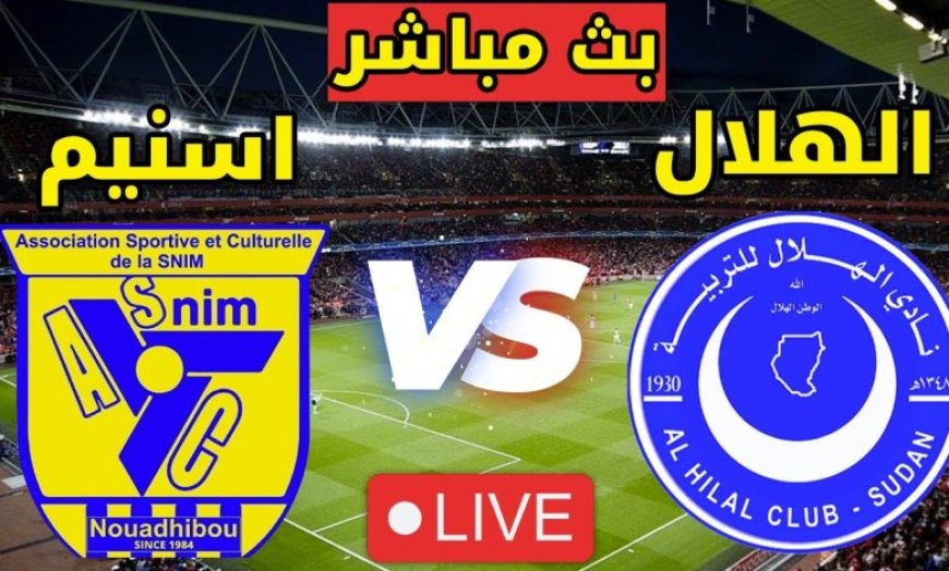 مشاهدة مباراة الهلال واسنيم الدورى الموريتانى 2025