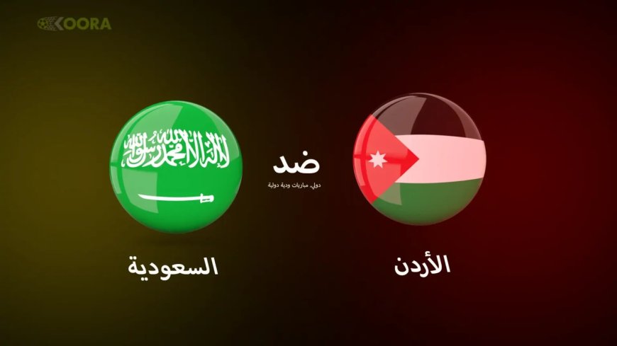 مباراة السعودية والأردن ضمن تحضيرات تصفيات كأس العالم 2026