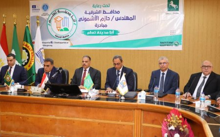 محافظ الشرقية يُطلق مبادرة “أنا مدينة تعلُّم” ويوقّع بروتوكول تعاون مع محافظي قنا والدقهلية ونائب محافظ بورسعيد بحضور رئيس جامعة الزقازيق