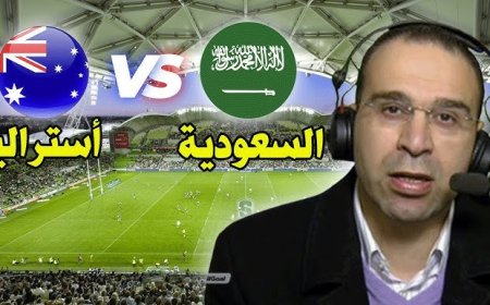 مشاهدة مباراة السعودية وأستراليا تصفيات كأس العالم 2026