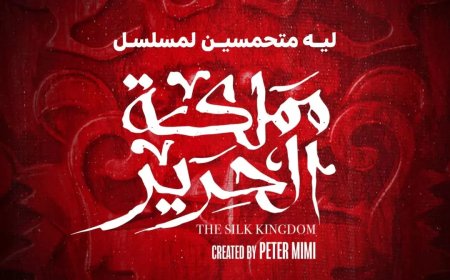 المغامرة والإثارة تسيطر على الإعلان الرسمي ل “مملكة الحرير”