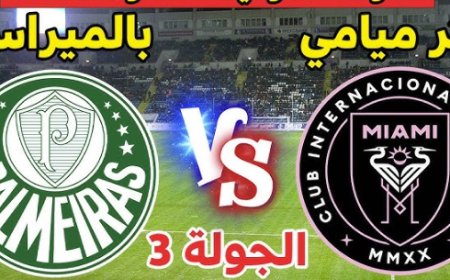 مشاهدة مباراة انتر ميامى وبالميراس كاس العالم للاندية 2025