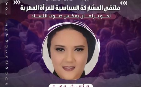 داليا الحزاوي تشيد بمنتدى القيادات النسائية بمجلس الطفولة: يدعم مشاركة المرأة في الاستحقاقات الانتخابية المقبلة