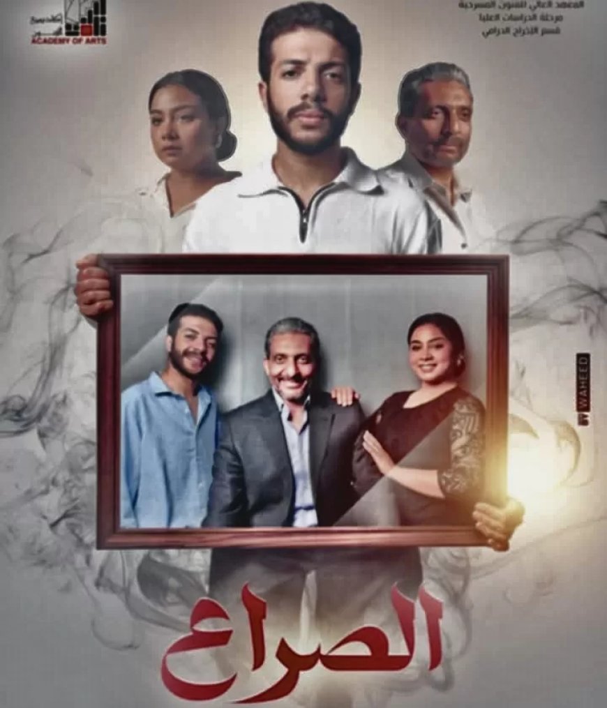 مسرحية  الصراع   علي خشبة مسرح المعهد العالي للفنون المسرحية