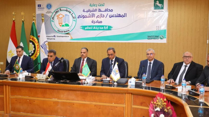 محافظ الشرقية يُطلق مبادرة “أنا مدينة تعلُّم” ويوقّع بروتوكول تعاون مع محافظي قنا والدقهلية ونائب محافظ بورسعيد بحضور رئيس جامعة الزقازيق