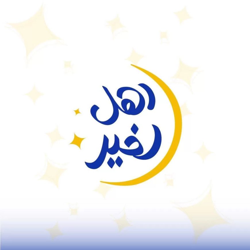 “التضامن” تطلق المرحلة الثانية من مسابقة “أهل الخير” 2025