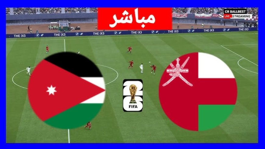 مشاهدة مباراة عمان والاردن تصفيات كاس العالم 2026