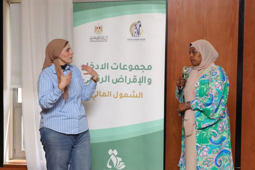 قومى المرأة يواصل فعاليات التدريب الاجتماعي لميسرات “تحويشة” في محافظتى الفيوم و الأقصر