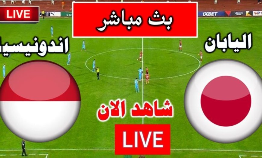 مشاهدة مباراة اليابان واندونيسيا تصفيات كاس العالم2026