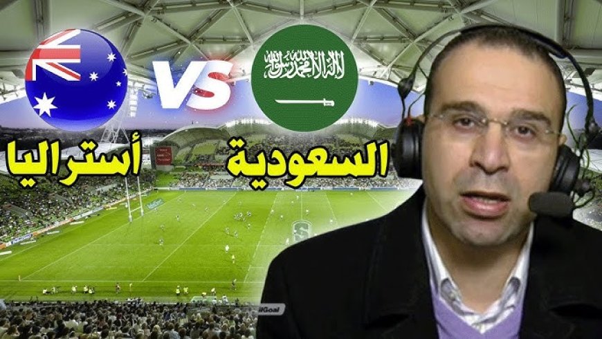 مشاهدة مباراة السعودية وأستراليا تصفيات كأس العالم 2026