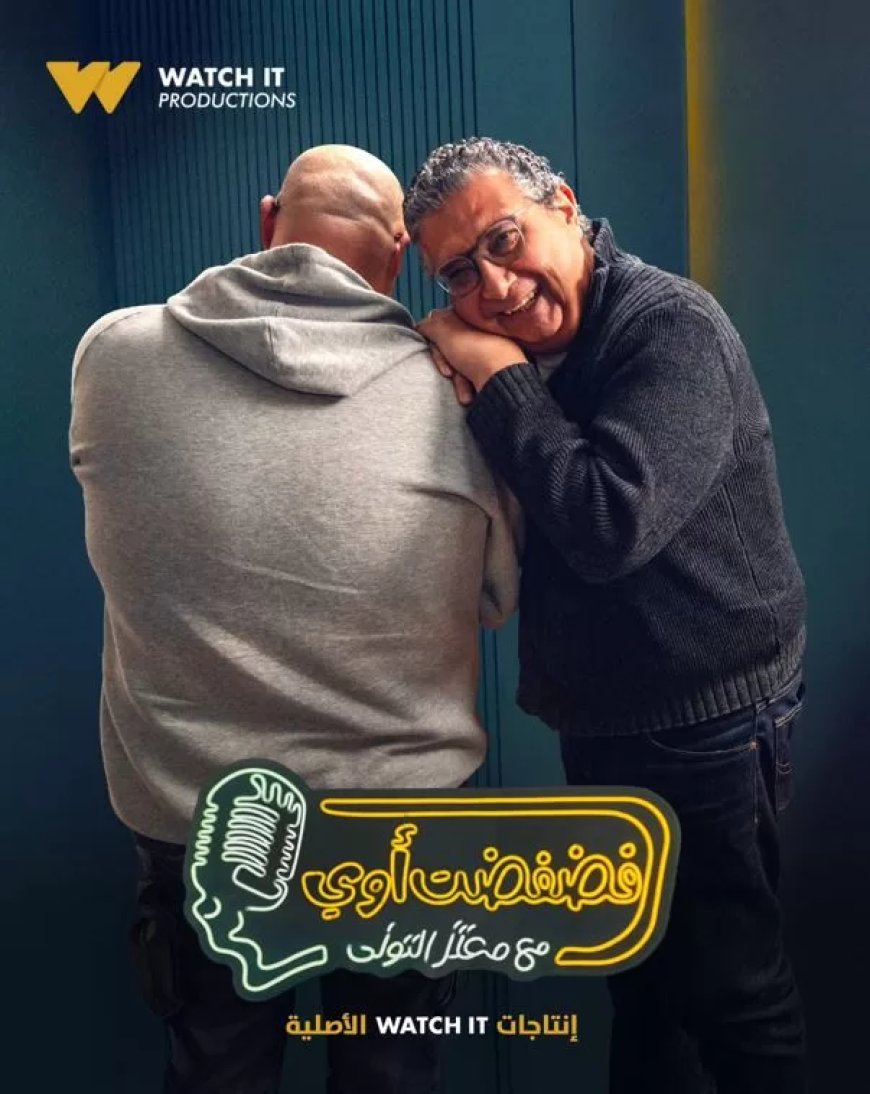 اليوم… ماجد الكدواني ضيف رابع حلقات “فضفضت أوى” على Watch it