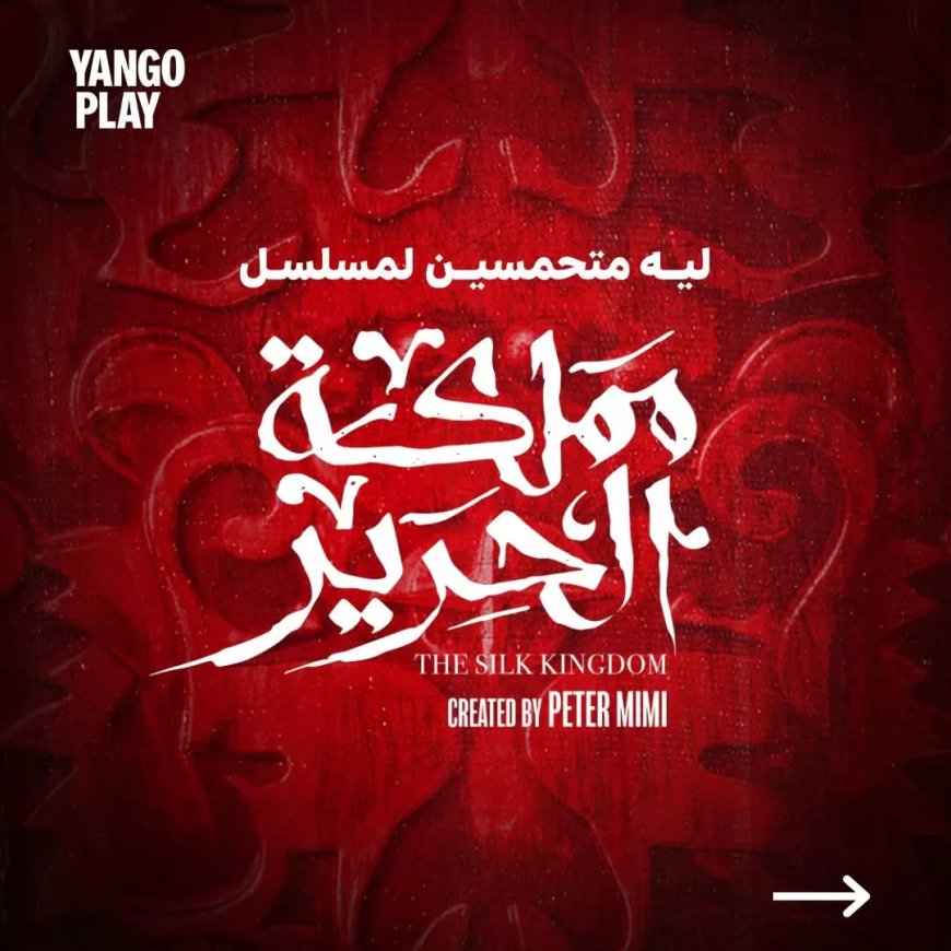 المغامرة والإثارة تسيطر على الإعلان الرسمي ل “مملكة الحرير”