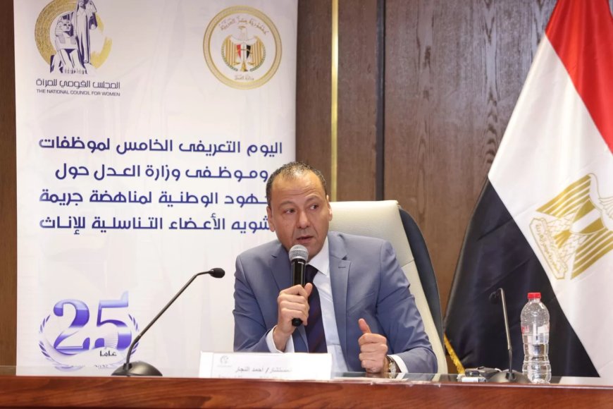 يوم تعريفى بخطورة ختان الإناث بتنظيم كل من قومي المرأة ووزارة العدل استهدف موظفي وموظفات الوزارة