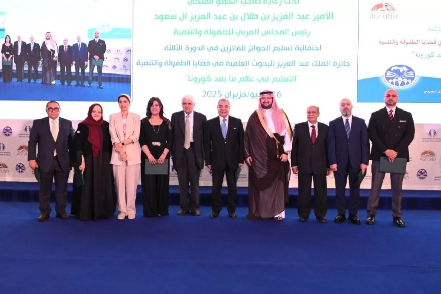 الأمير عبدالعزيز بن طلال يكرم الفائزين بجائزة المجلس العربي للطفولة والتنمية فى دورتها الثالثة التعليم في عالم ما بعد كورونا