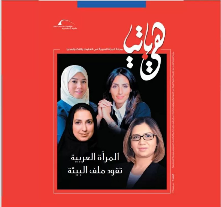 تجارب المرأة في مجال البيئة والطاقة فى  مجلة لمكتبة الإسكندرية