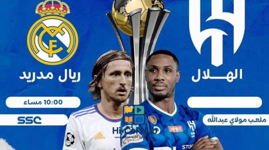 مشاهدة مباراة ريال مدريد والهلال كأس العالم للأندية 2025