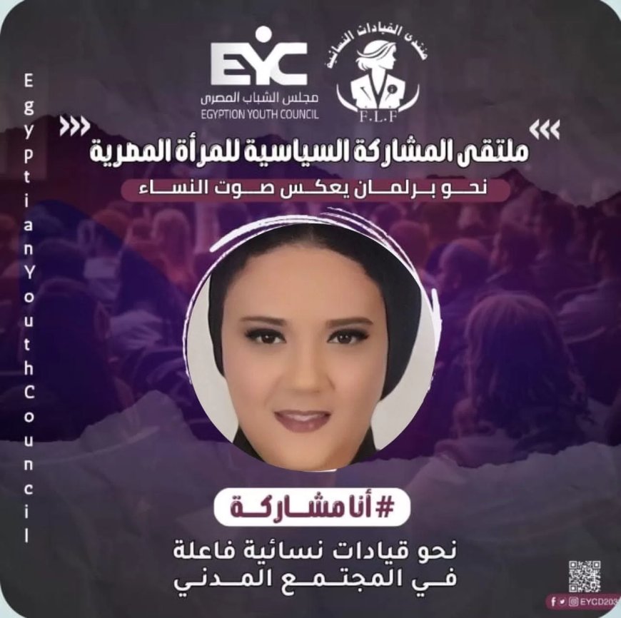 داليا الحزاوي تشيد بمنتدى القيادات النسائية بمجلس الطفولة: يدعم مشاركة المرأة في الاستحقاقات الانتخابية المقبلة