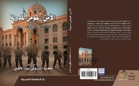 الامن القومى للدولة المقومات والتحديات استشراف مبكر لمخاطر الشرق الاوسط