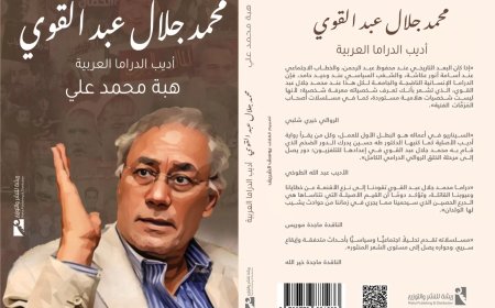 اليوم..توقيع كتاب”محمد جلال عبد القوي..أديب الدراما العربية” بنقابة الصحفيين