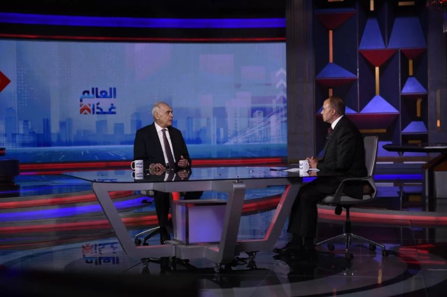 أبرز 7 تصريحات لوزير الخارجية الأسبق محمد كامل عمرو في برنامج (العالم غداً)