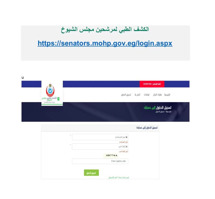 وزارة الصحة والسكان: الكشف الطبي على 400 مرشح لمجلس الشيوخ خلال 5 ايام من إطلاق المنظومة الإلكترونية الجديدة