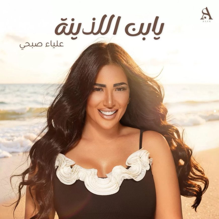 علياء صبحي تروج لأغنيتها الجديدة “يا ابن اللذينة”