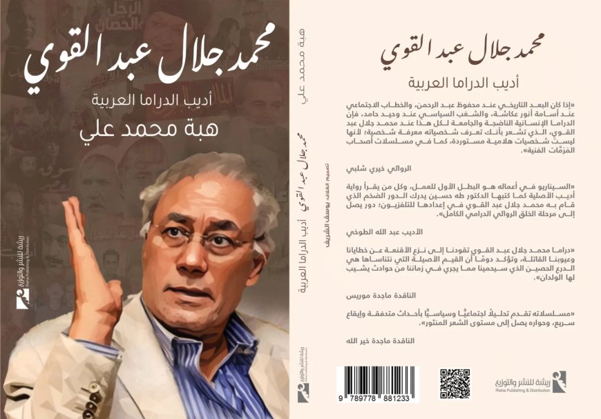 اليوم..توقيع كتاب”محمد جلال عبد القوي..أديب الدراما العربية” بنقابة الصحفيين