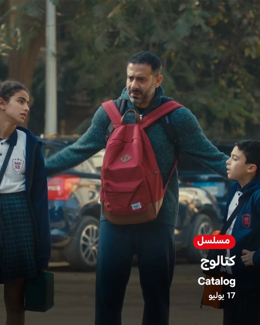 “كتالوج” دراما عائلية تمس المشاعر يعرض على “Netflix”.. غدًا